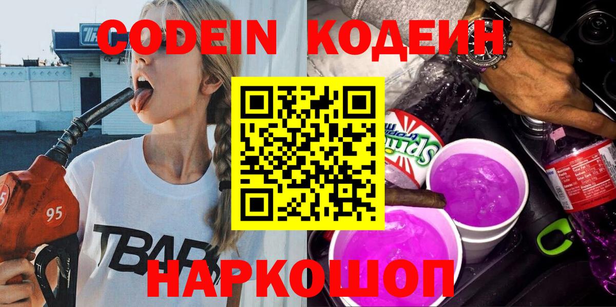 Кодеиновый сироп Lean Purple Drank  Вход с VPN  Советский  Кодеин Purple Drank 